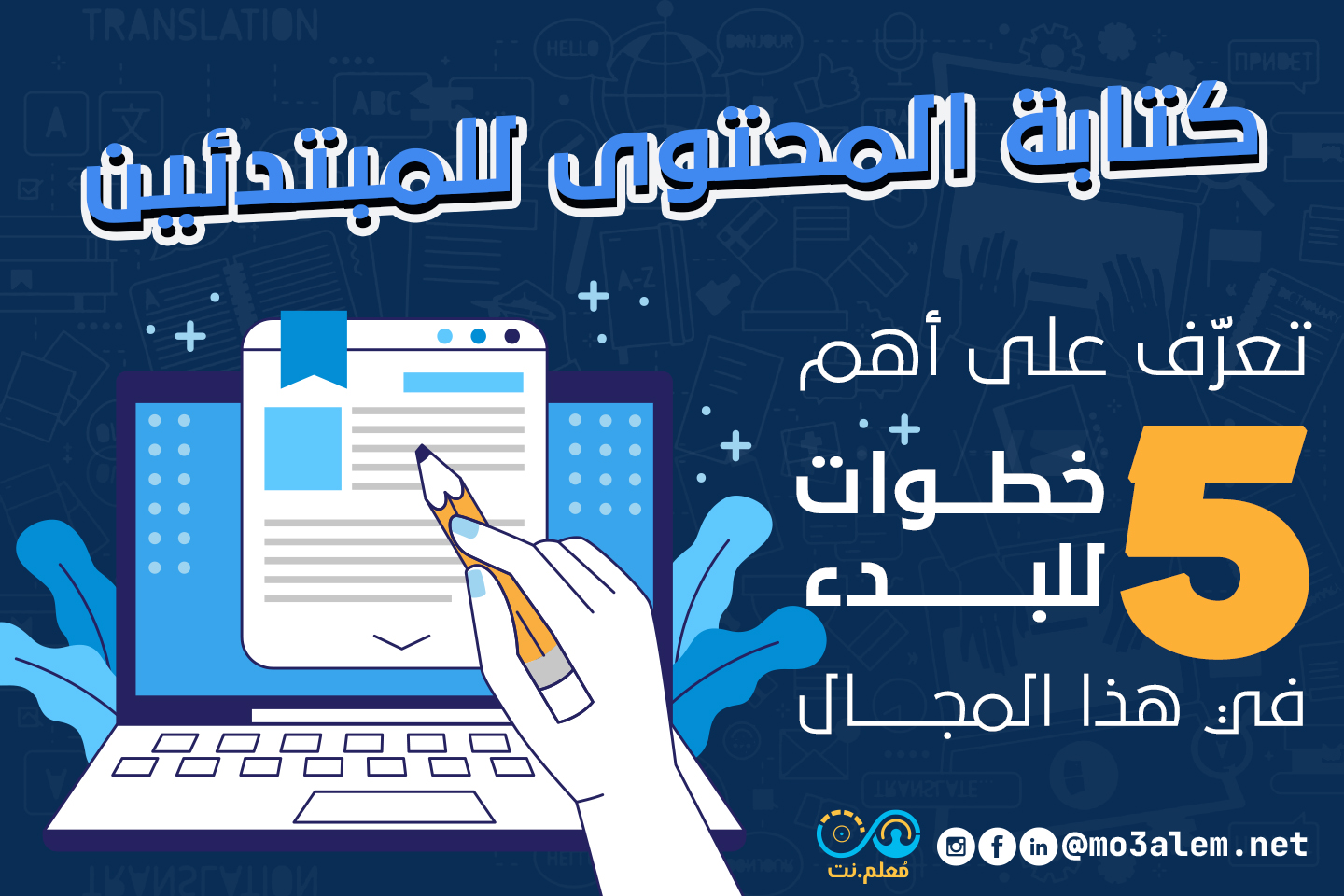 أهم 5 خطوات للبدء في العمل في كتابة المحتوى للمبتدئين